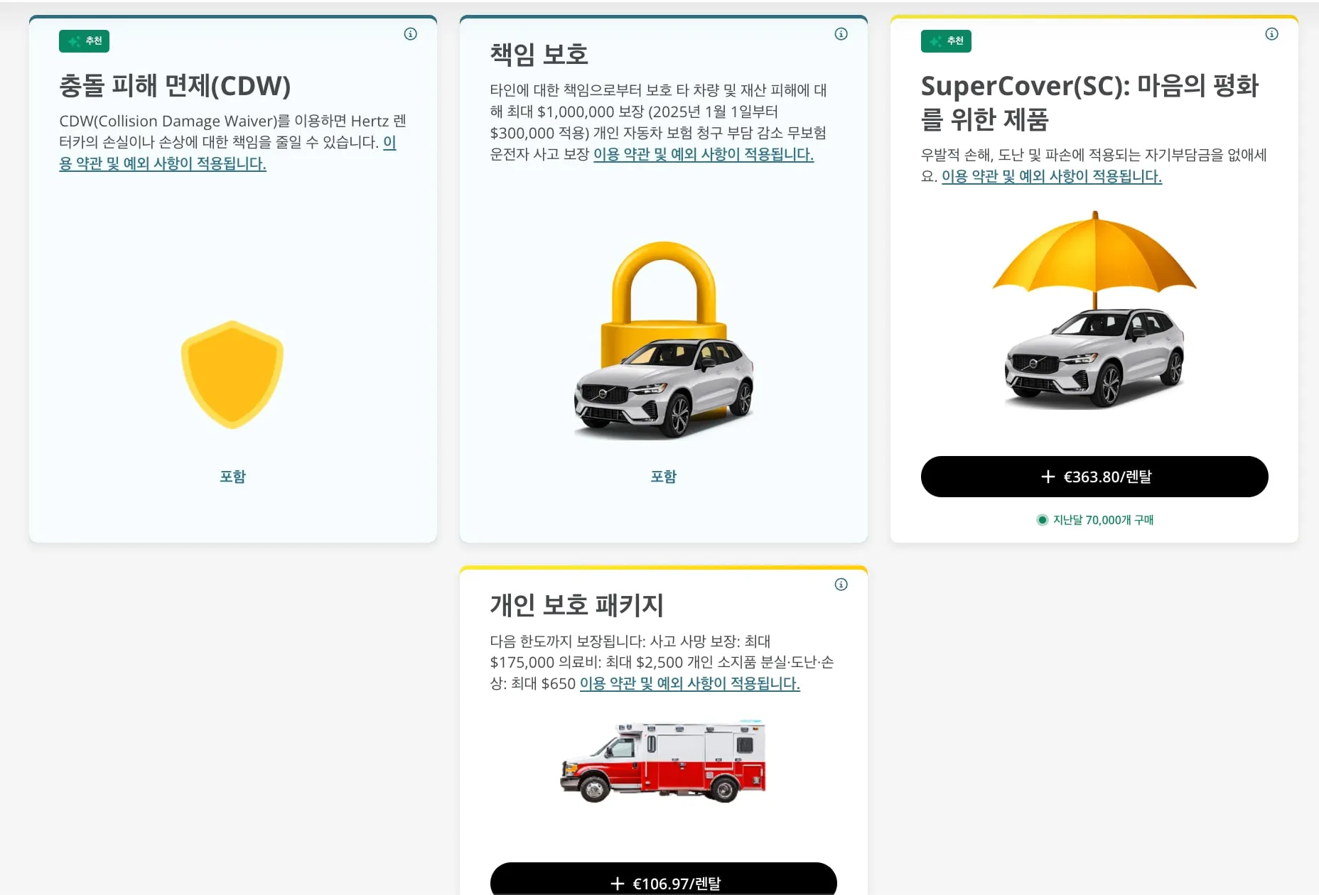 허츠 렌트카의 보험 선택 창