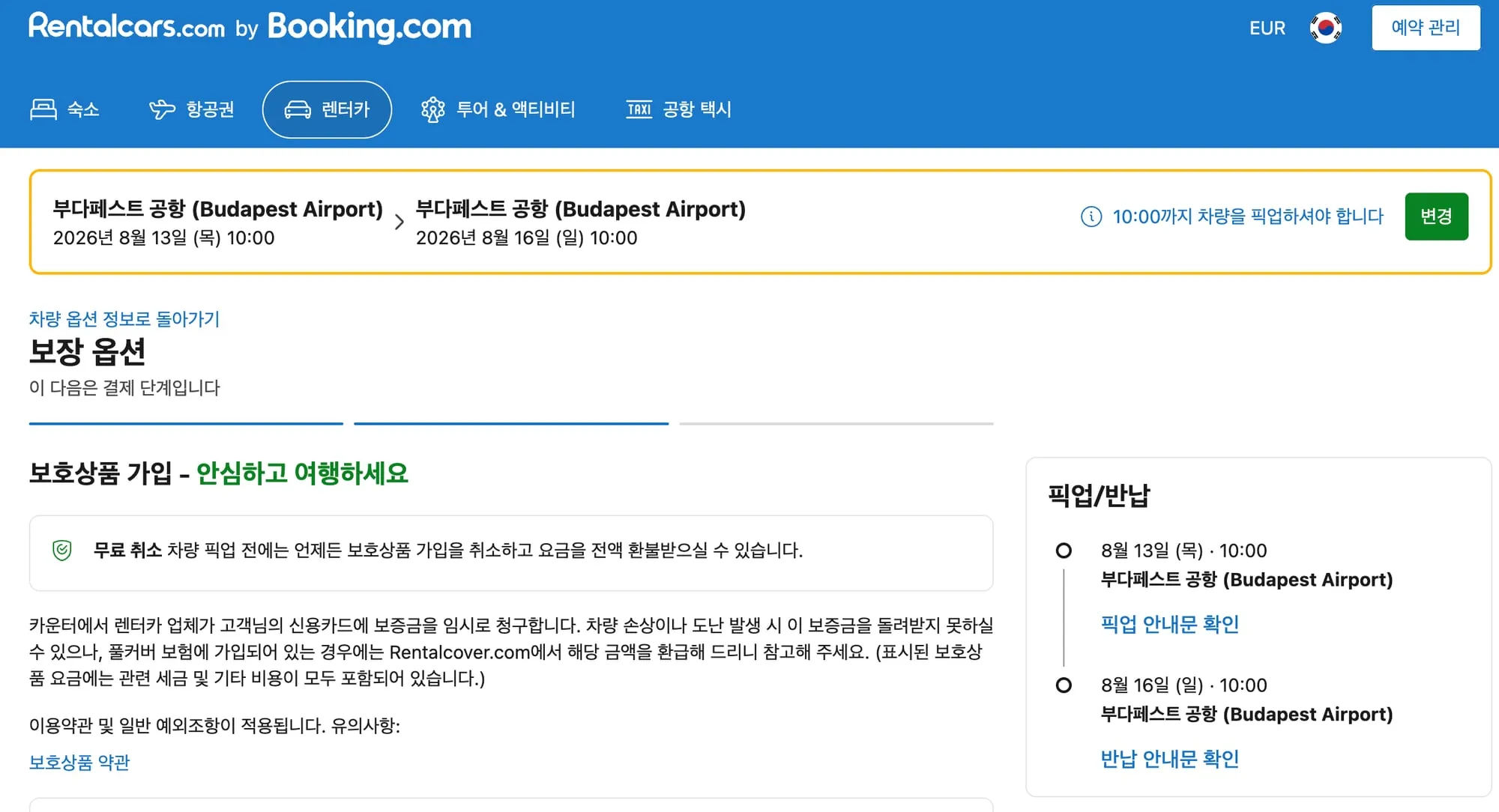 Rentalcars.com(중계 플랫폼)에서 판매하는 보험